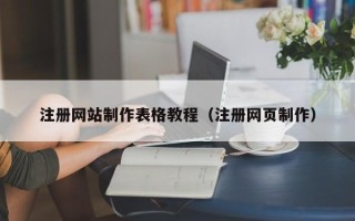 阜宁注册网站制作表格教程（注册网页制作）