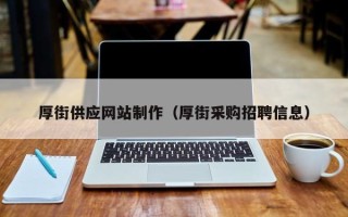 阜宁厚街供应网站制作（厚街采购招聘信息）
