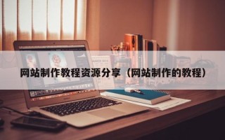 阜宁网站制作教程资源分享（网站制作的教程）