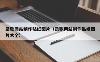 阜宁录歌网站制作贴纸图片（录歌网站制作贴纸图片大全）