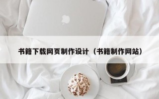 阜宁书籍下载网页制作设计（书籍制作网站）