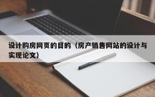 阜宁设计购房网页的目的（房产销售网站的设计与实现论文）