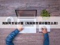 阜宁海鲜网页设计图（海鲜网页设计图怎么做）