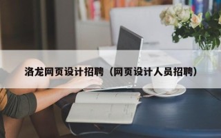 阜宁洛龙网页设计招聘（网页设计人员招聘）