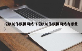 阜宁报纸制作模板网站（报纸制作模板网站有哪些）