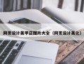 阜宁网页设计美甲店图片大全（网页设计美化）