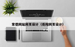 阜宁常德网站网页设计（岳阳网页设计）