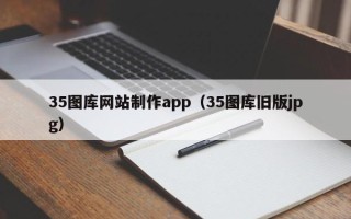 阜宁35图库网站制作app（35图库旧版jpg）