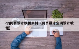 阜宁qq网页设计模板素材（网页设计空间设计教程）