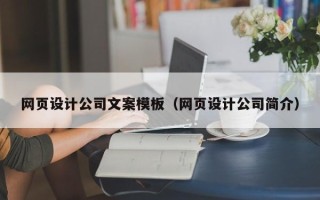 阜宁网页设计公司文案模板（网页设计公司简介）