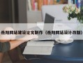 阜宁岳阳网站建设论文制作（岳阳网站设计改版）