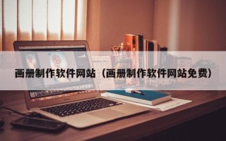 阜宁画册制作软件网站（画册制作软件网站免费）