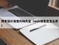 阜宁网页设计渐变代码大全（web渐变色怎么弄）