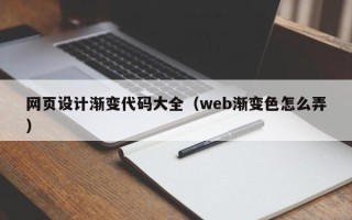阜宁网页设计渐变代码大全（web渐变色怎么弄）