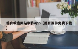 阜宁德育教案网站制作app（德育课件免费下载）