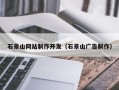 阜宁石景山网站制作开发（石景山广告制作）