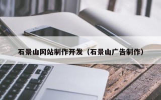 阜宁石景山网站制作开发（石景山广告制作）