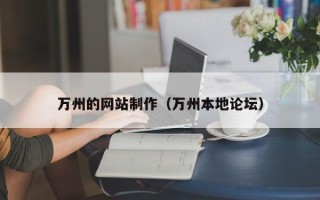 阜宁万州的网站制作（万州本地论坛）