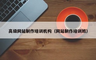 阜宁高级网站制作培训机构（网站制作培训班）