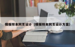 阜宁模板样本网页设计（模板样本网页设计方案）