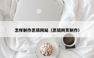 阜宁怎样制作恶搞网站（恶搞网页制作）