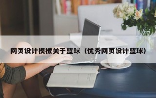 阜宁网页设计模板关于篮球（优秀网页设计篮球）