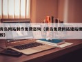 阜宁青岛网站制作免费咨询（青岛免费网站建站模板）