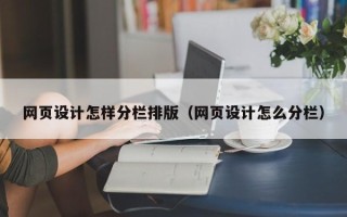 阜宁网页设计怎样分栏排版（网页设计怎么分栏）