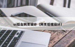 阜宁ui后台网页设计（网页后端设计）