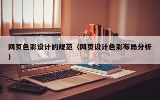 阜宁网页色彩设计的规范（网页设计色彩布局分析）