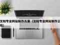 阜宁沈阳专业网站制作方案（沈阳专业网站制作公司）