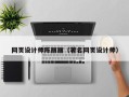 阜宁网页设计师陈丽丽（著名网页设计师）