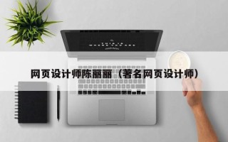 阜宁网页设计师陈丽丽（著名网页设计师）