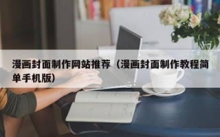 阜宁漫画封面制作网站推荐（漫画封面制作教程简单手机版）