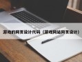 阜宁游戏的网页设计代码（游戏网站网页设计）